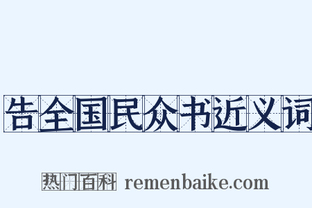 告全国民众书近义词是什么意思的图片
